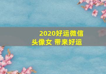 2020好运微信头像女 带来好运